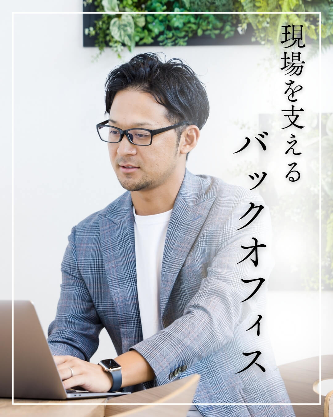 現場を支えるバックオフィス