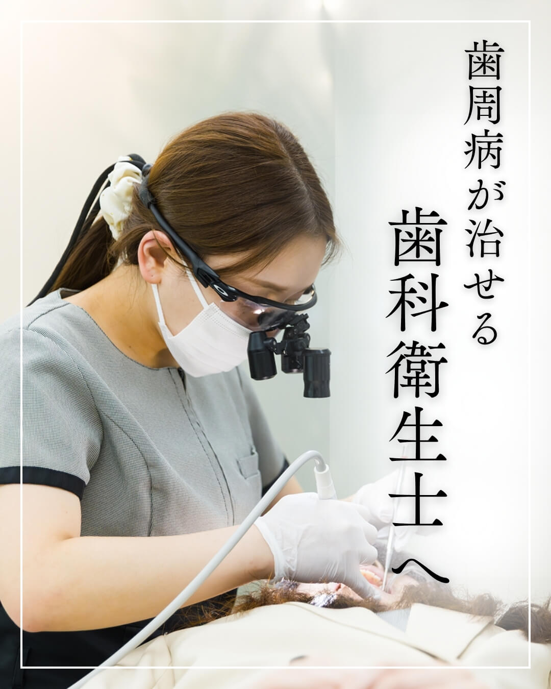 歯周病が治せる歯科衛生士