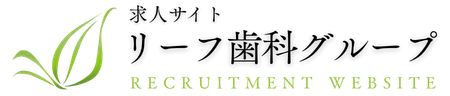 リーフ歯科グループ求人サイト